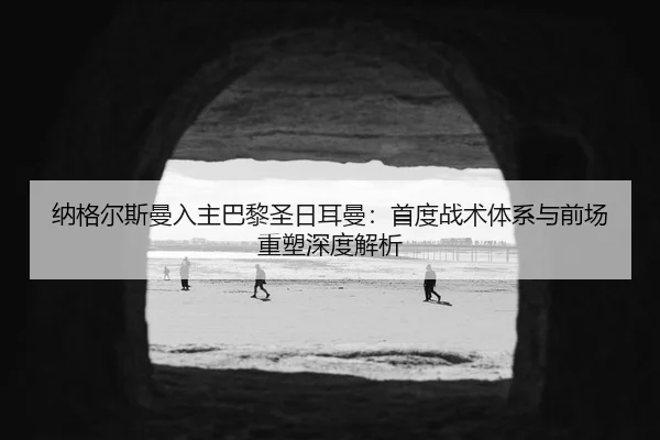 na-ge-er-si-man-ru-zhu-ba-li-sheng-ri-er-man-shou-du-zhan-shu-ti-xi-yu-qian-chang-zhong-su-shen-du-jie-xi-2-450.jpg