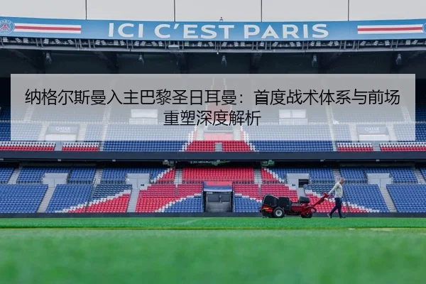 纳格尔斯曼入主巴黎圣日耳曼：首度战术体系与前场重塑深度解析