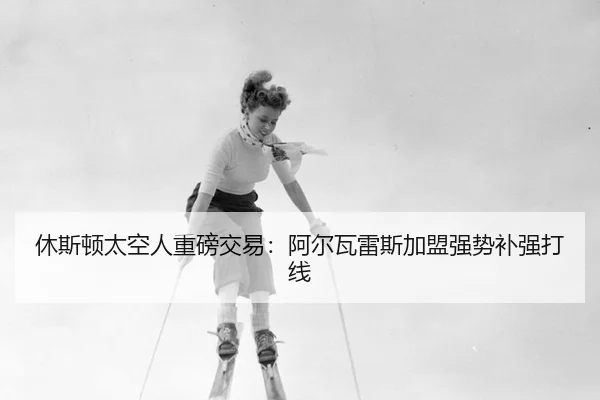 休斯顿太空人重磅交易：阿尔瓦雷斯加盟强势补强打线